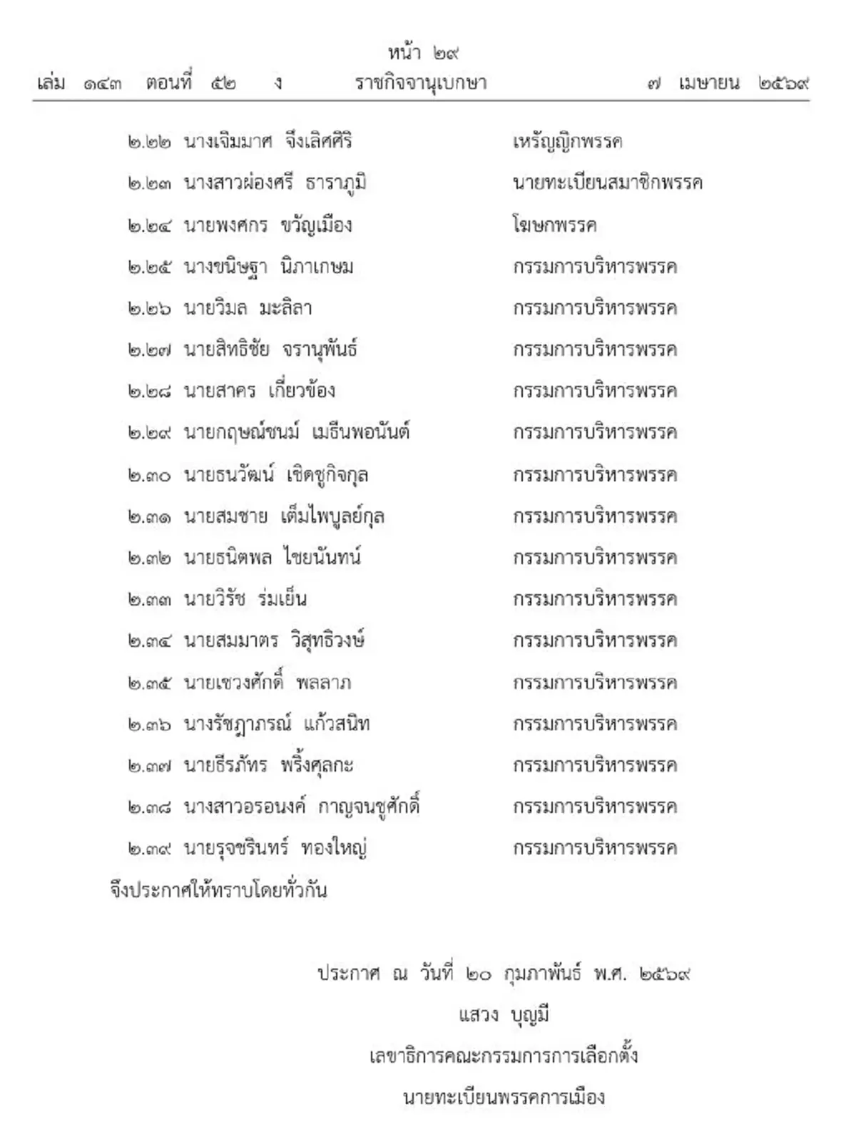 ราชกิจจาฯ ประกาศเปลี่ยนแปลงกรรมการบริหารพรรคประชาธิปัตย์