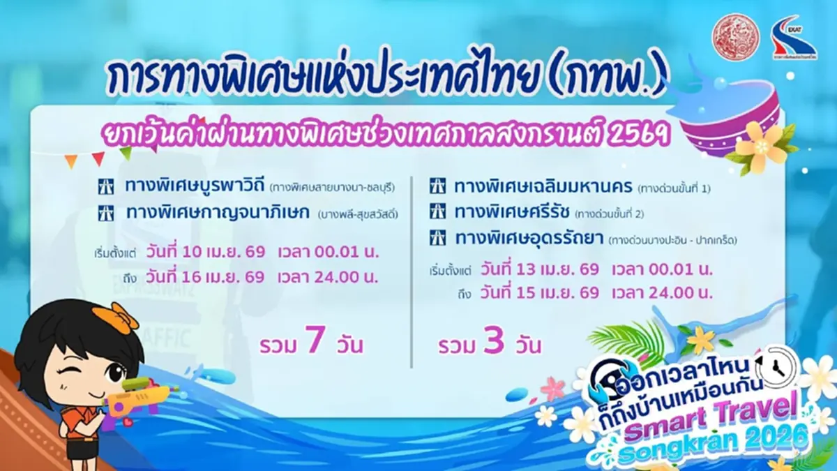 สงกรานต์นี้ กทพ.เปิด ขึ้นทางด่วนฟรี สูงสุด 7 วัน รวม 5 เส้นทาง