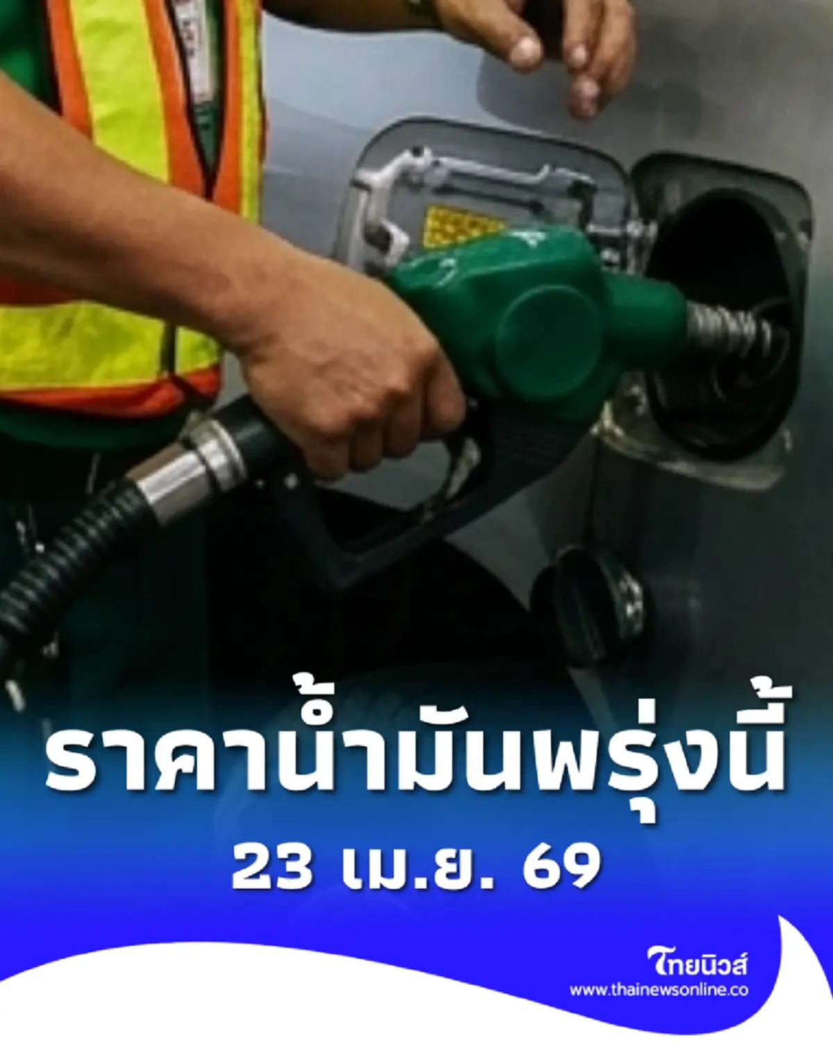 อัปเดตราคาน้ำมันพรุ่งนี้ (23 เม.ย. 69) แก๊สโซฮอล์ เบนซิน ดีเซล ล่าสุด