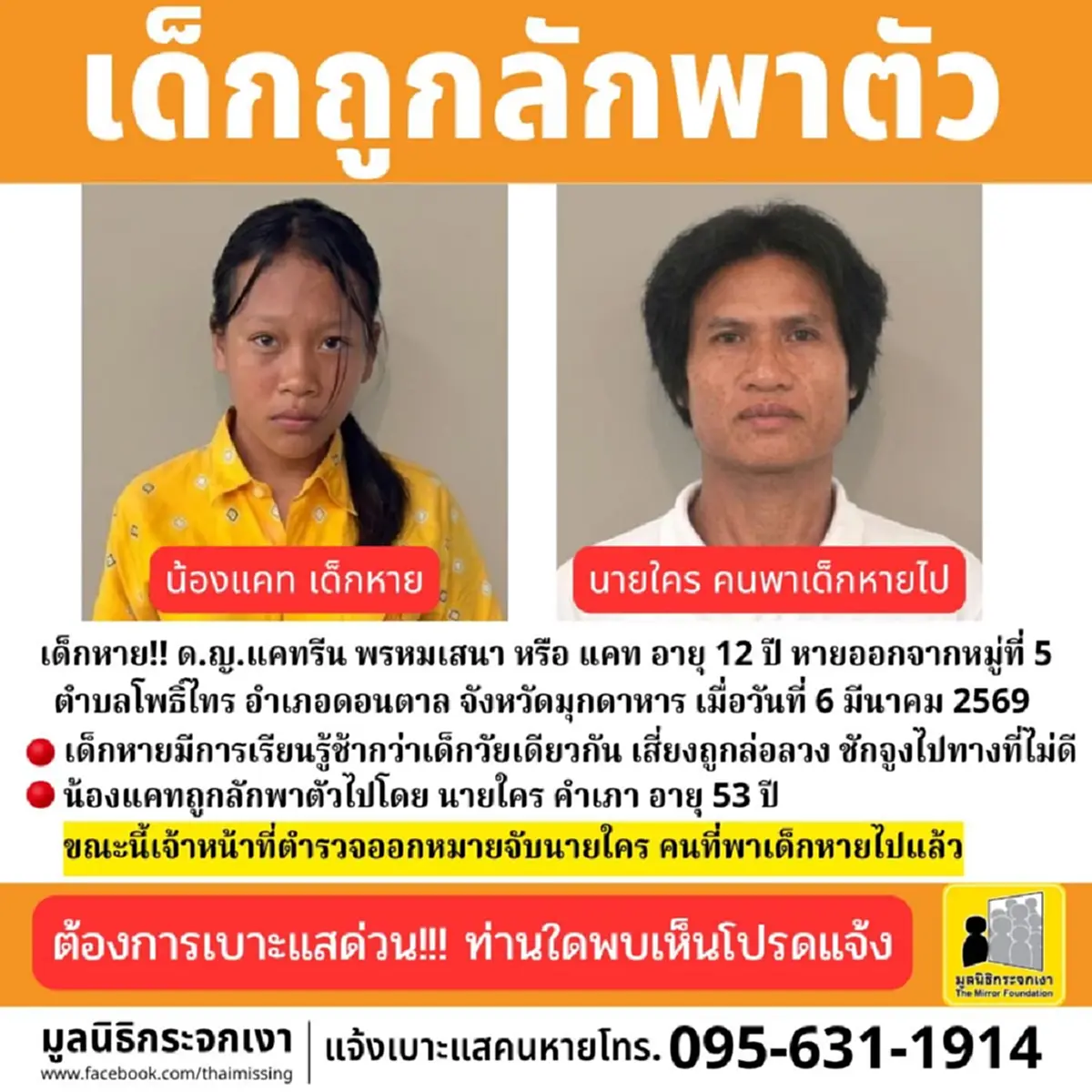 ตามหาด่วนที่สุด นายใคร ลักพาตัวน้องแคท วัย 12 ปี เจอโปรดแจ้ง