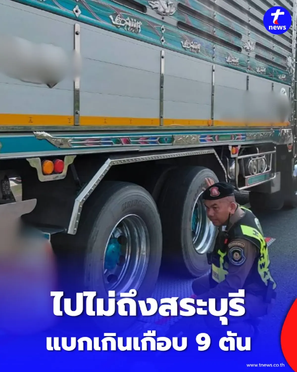 ไปไม่ถึงสระบุรี รวบคนขับวัย 69 ขนข้าวหนักเกินพิกัด สกัดจับคาเครื่องชั่ง