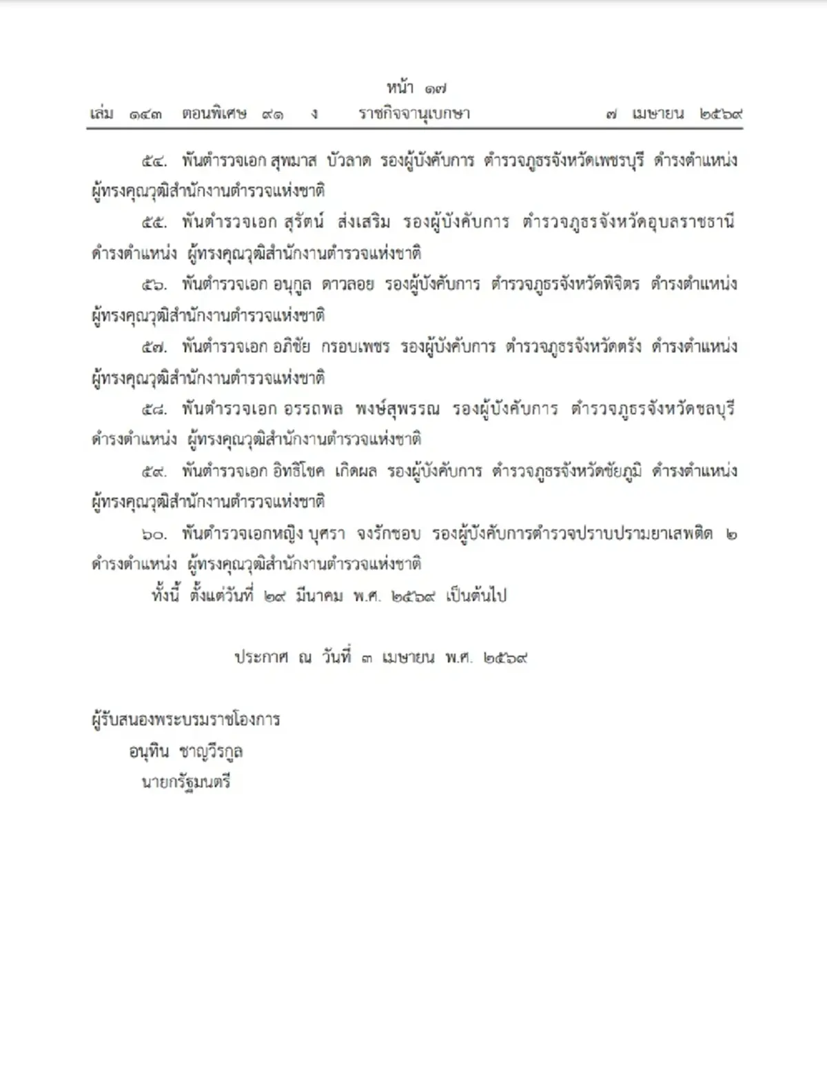 โปรดเกล้าฯ แต่งตั้งข้าราชการตำรวจ ให้ดำรงตำแหน่งต่างๆ จำนวน 60 ราย