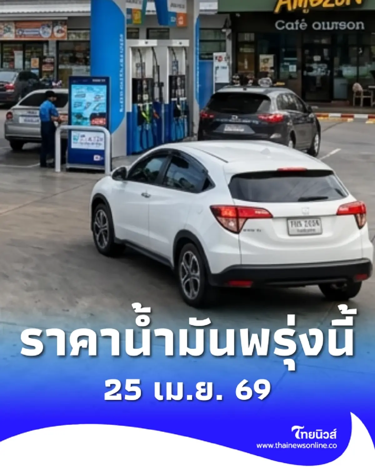 อัปเดตราคาน้ำมันพรุ่งนี้ 25 เม.ย. 69 แก๊สโซฮอล์ เบนซิน ดีเซล ล่าสุด