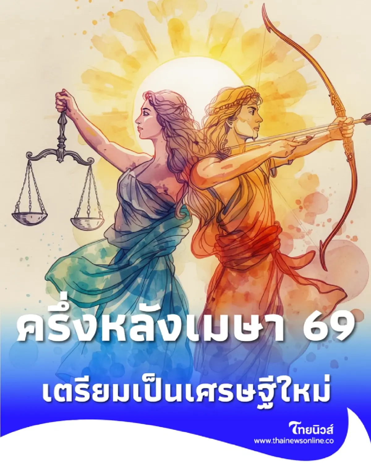 เปิด 3 ราศี เตรียมเป็นเศรษฐีใหม่ ครึ่งเดือนหลังเมษายน 2569