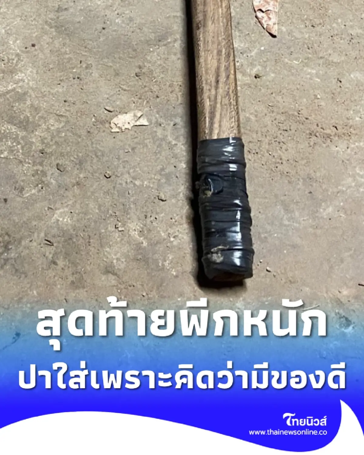 พี่คว้าขวานปาใส่น้อง คิดว่าไม่โดนเพราะมีของดี สุดท้ายพีกหนัก