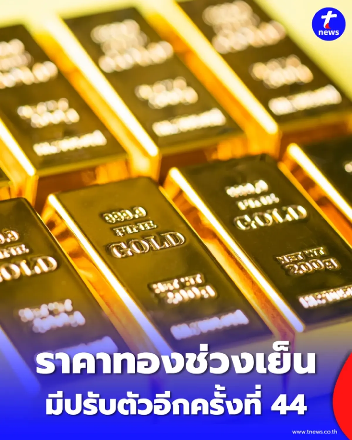 อัปเดตราคาทองช่วงเย็น 7 เม.ย. 69 ราคาทองมีปรับตัวอีกครั้งที่ 44