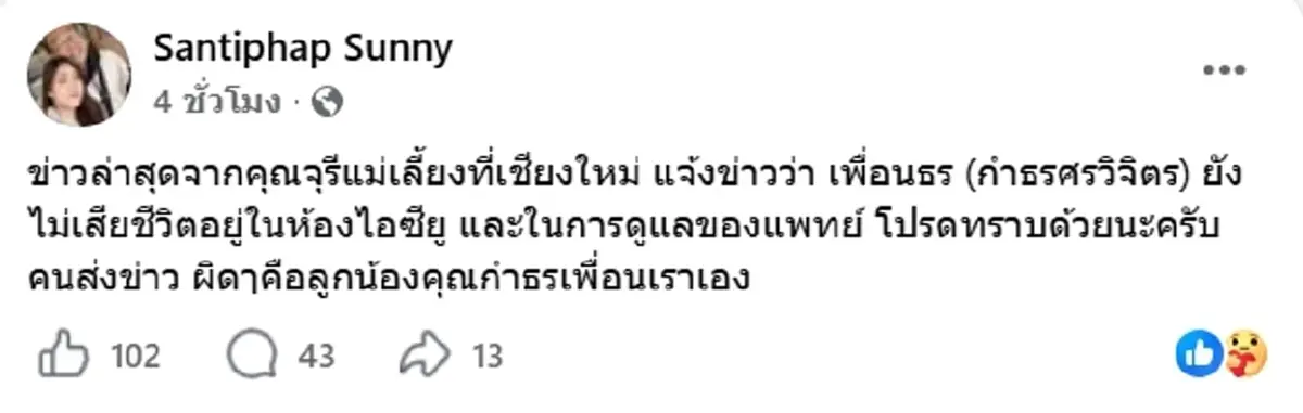 วุ่น คนใกล้ชิดแจงด่วน แจ้งข่าวผิด กำธร ศรวิจิตร ยังไม่เสียชีวิต