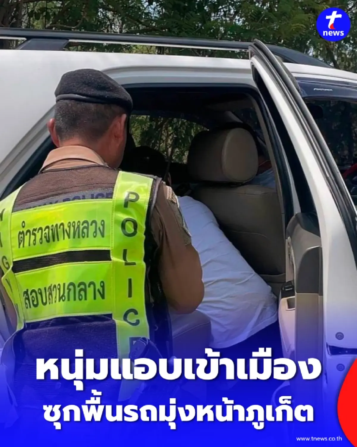 จนมุมคาด่าน รวบหนุ่มแอบลอบเข้าเมือง ซุกพื้นรถมุ่งหน้าภูเก็ต