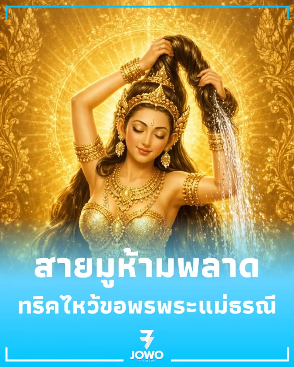 สายมูห้ามพลาด ทริคไหว้พระแม่ธรณี ขอพรเรื่องบ้าน ที่ดิน 