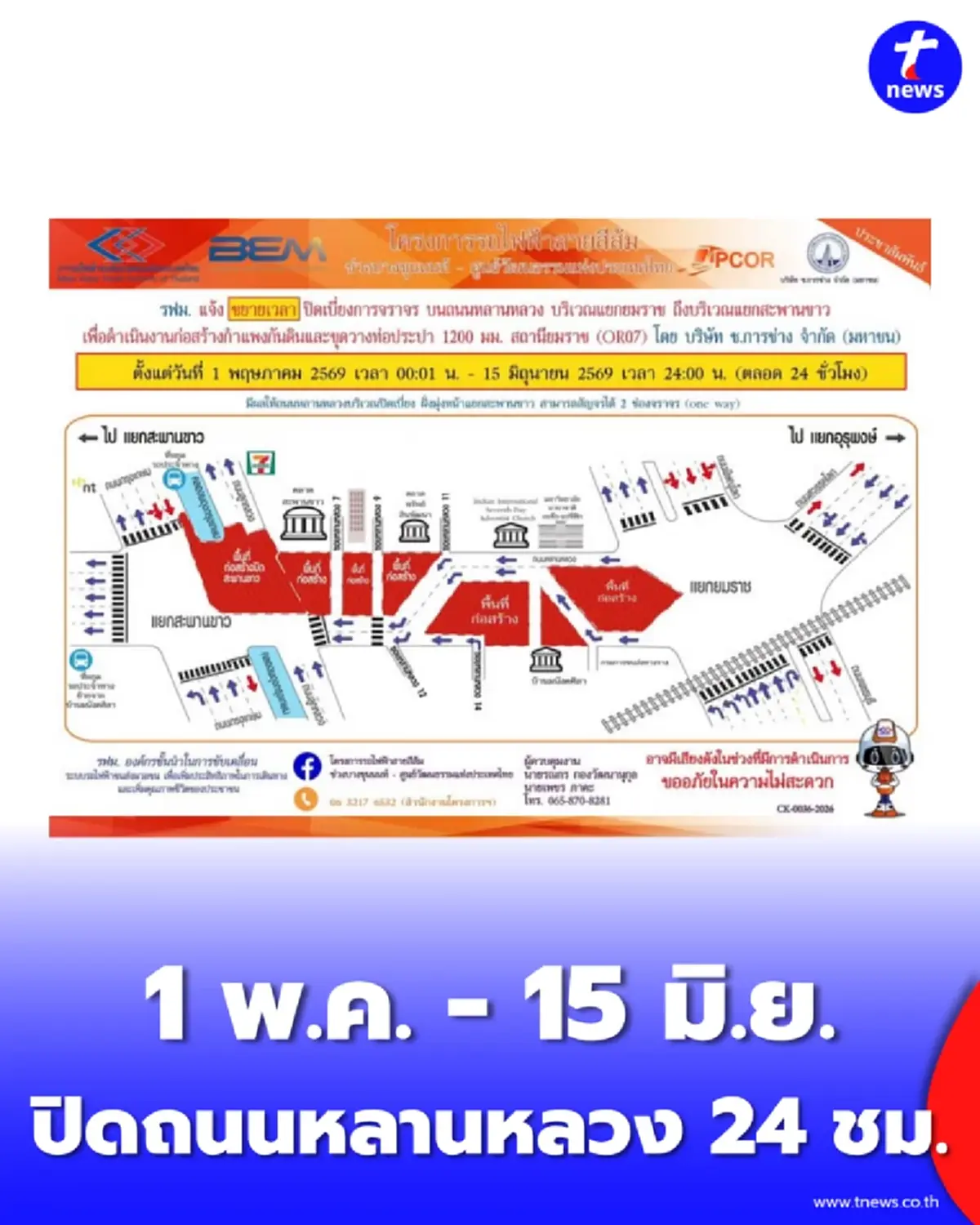 ปิดถนนหลานหลวง 1 พ.ค. - 15 มิ.ย. ก่อสร้างสายสีส้ม ตลอด 24 ชั่วโมง