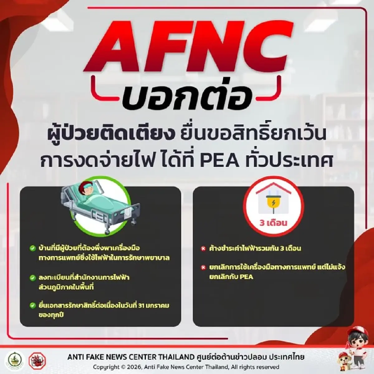 ยืนยันข่าวจริง"ผู้ป่วยติดเตียง"ยื่นขอสิทธิ์ยกเว้นการงดจ่ายไฟ ที่ กฟภ.ทั่วประเทศ