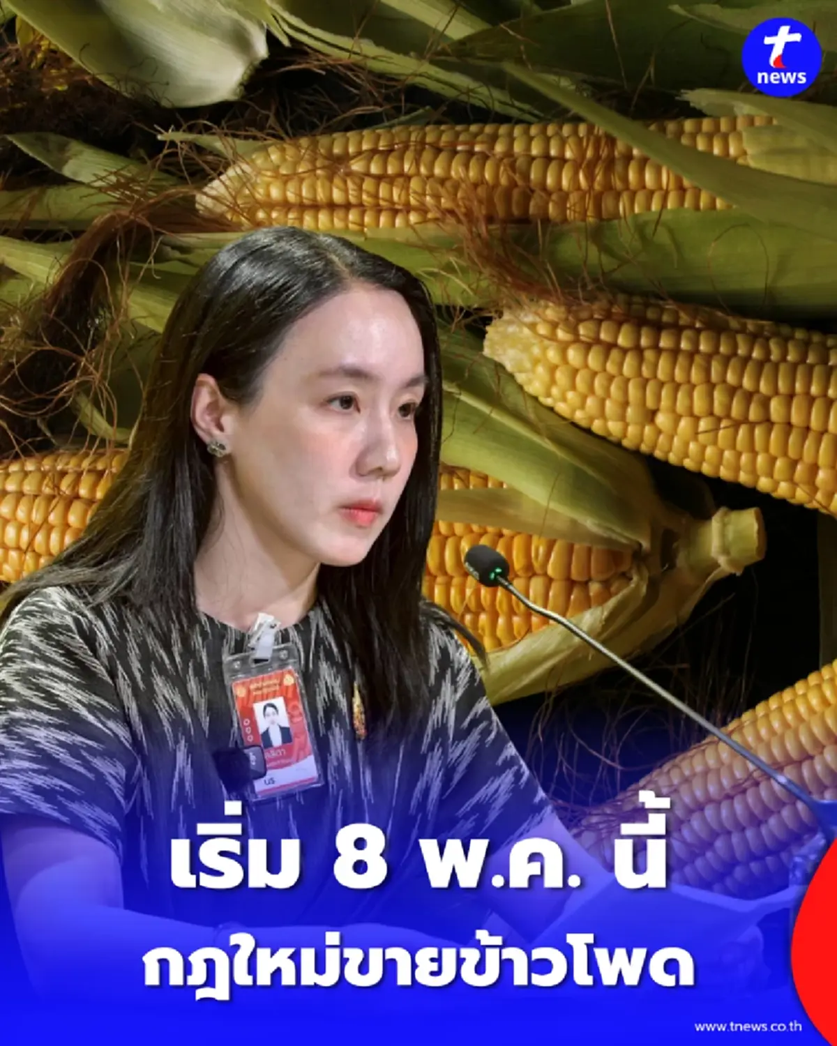 เช็กกฎใหม่ซื้อขายข้าวโพด 8 พ.ค. นี้ คุมเข้มเครื่องวัดมาตรฐาน ป้องกันกดราคา