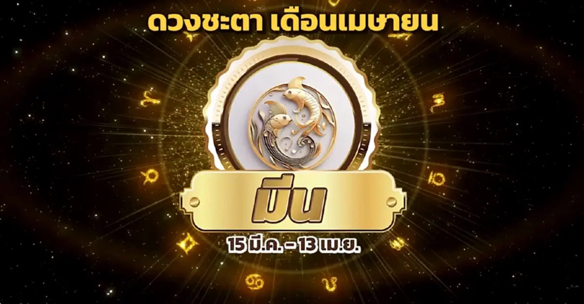 หมอช้าง เคาะราศี เข้าปีใหม่ไทย ช่วงเวลารับทรัพย์ ได้เงินก้อน 