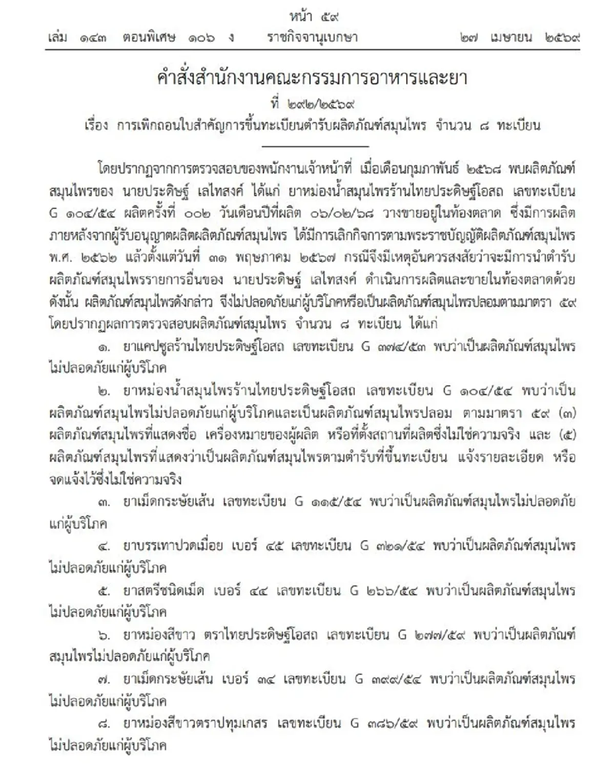 ราชกิจจาฯ เพิกถอนทะเบียนตำรับยาสมุนไพรเจ้าดัง 8 ทะเบียน