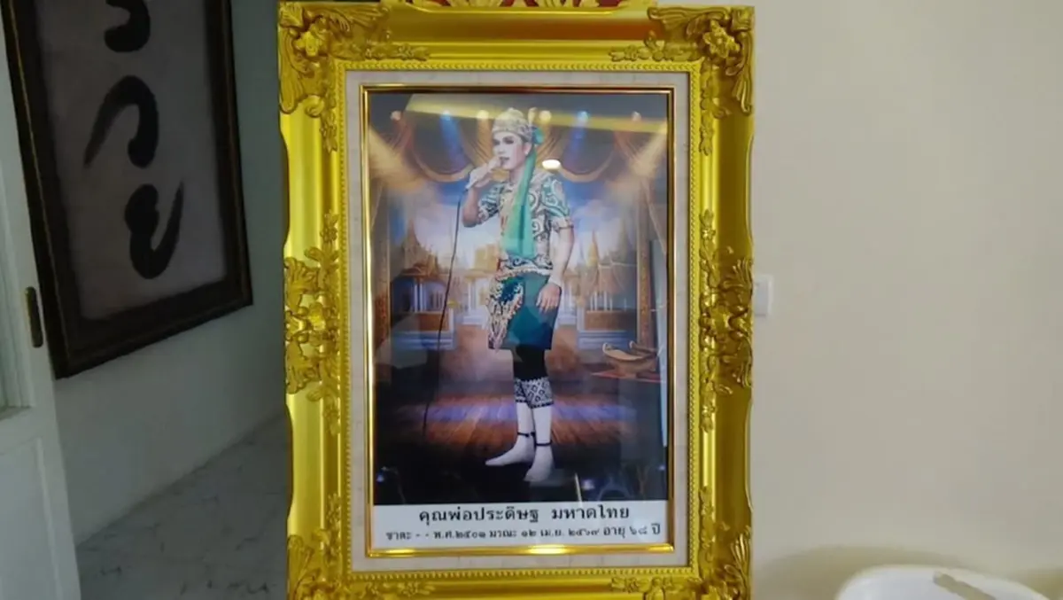 อายุจริงแท้จริง - พ.ศ. เกิด คุณพ่อประดิษฐ์ จ๊ะ นงผณี ทำพิธีเก็บอัฐิ