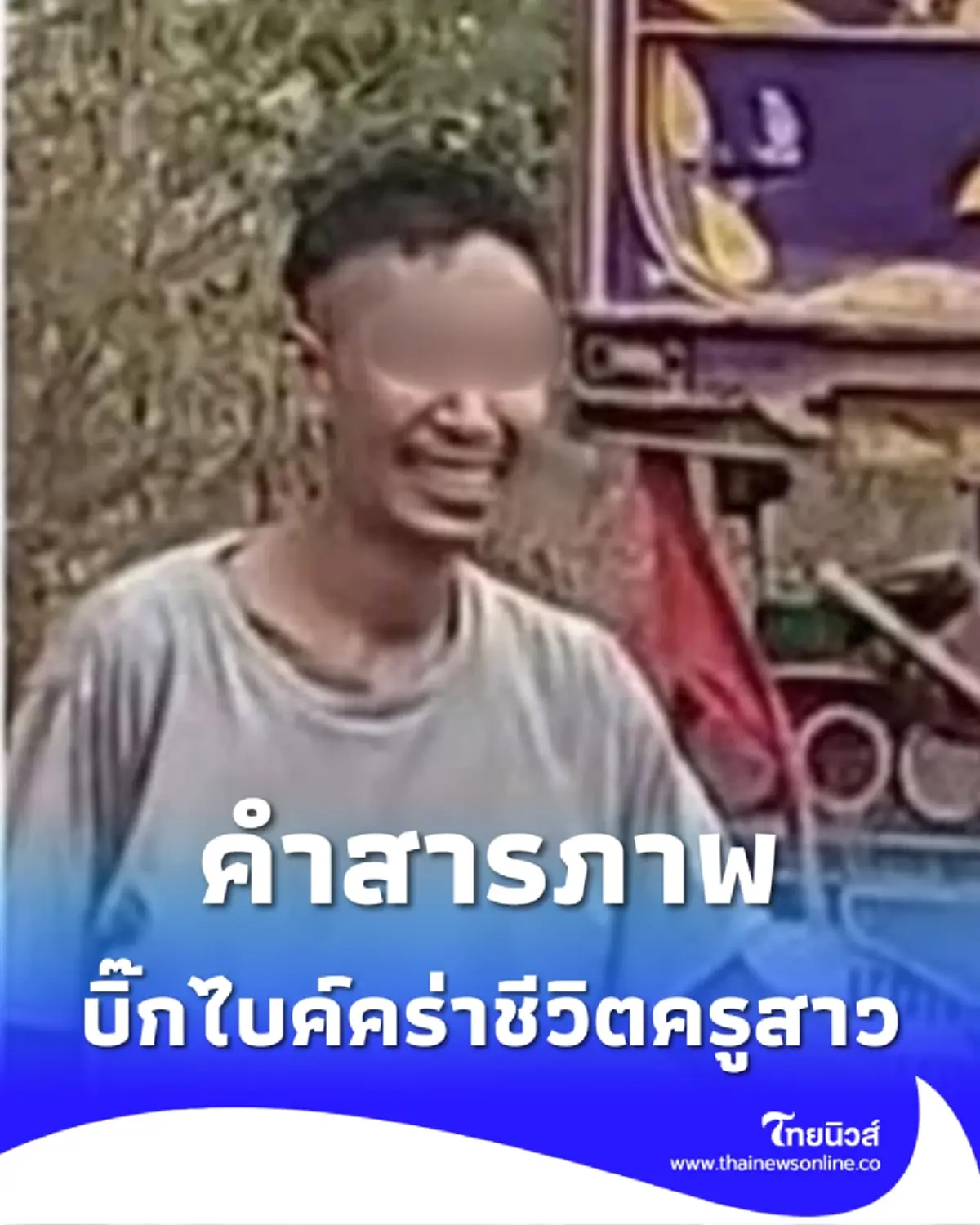 เหลือจะเชื่อ หนุ่มบิ๊กไบค์เปิดปาก หลังก่อเหตุสลด ยิ่งฟังยิ่งพีก