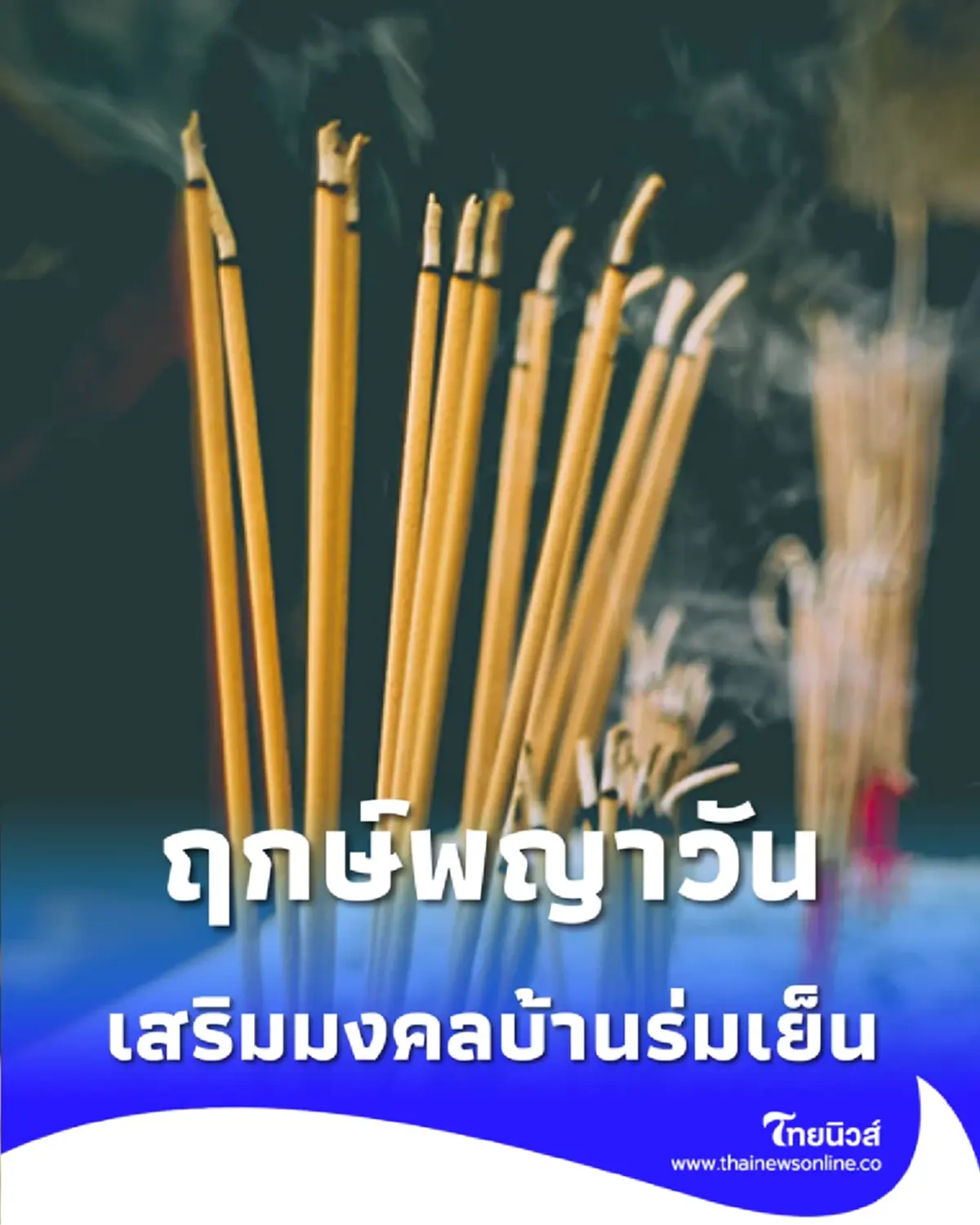 เปิดฤกษ์พญาวัน 69 ไหว้เจ้าที่รับสงกรานต์ เสริมมงคลบ้านร่มเย็น