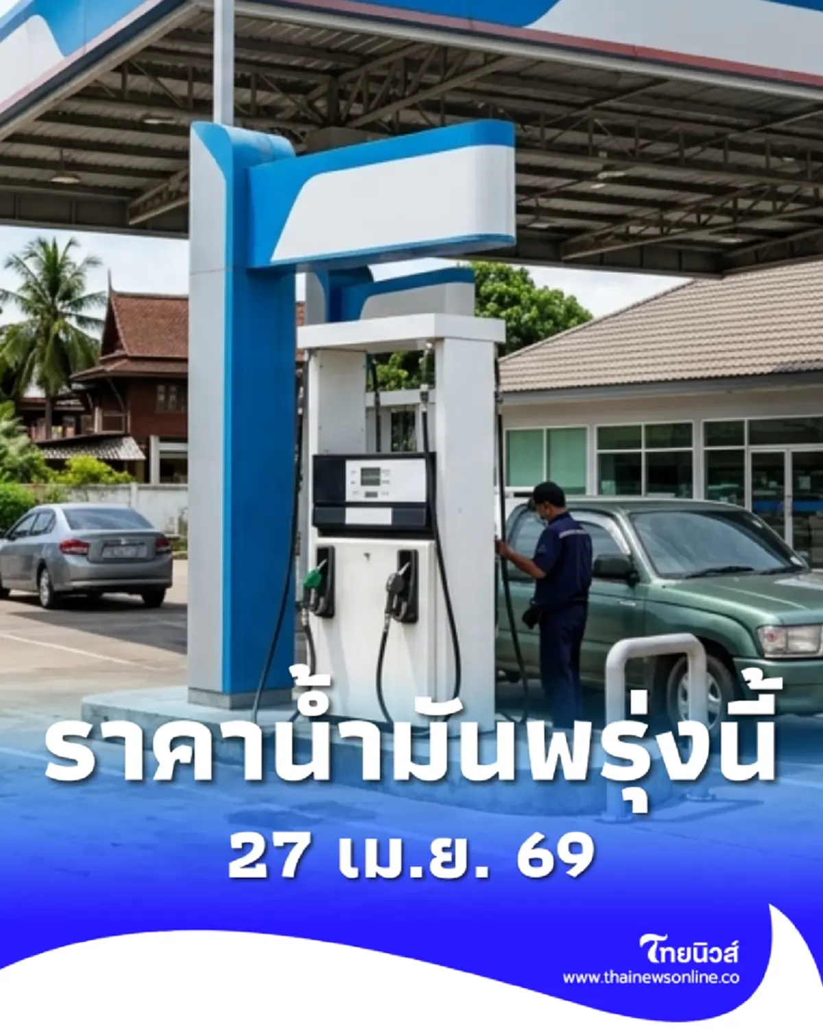 อัปเดตราคาน้ำมันพรุ่งนี้ (27 เม.ย. 69) แก๊สโซฮอล์ เบนซิน ดีเซล ล่าสุด