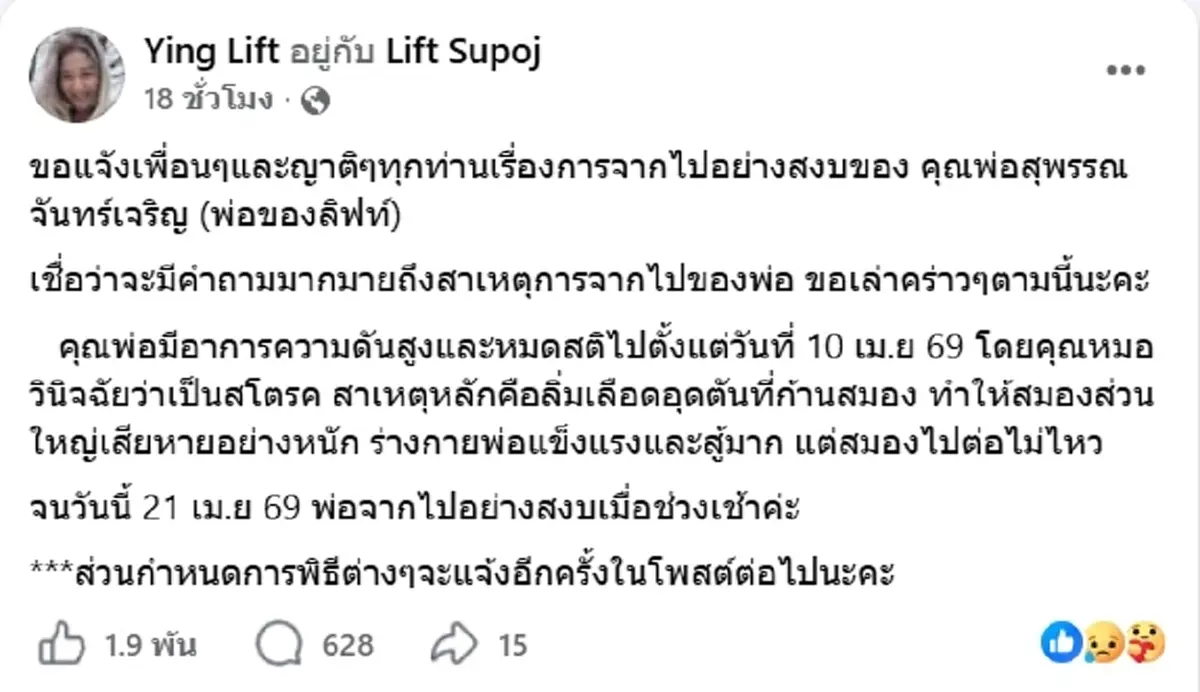 ลิฟท์ สุพจน์ สูญเสียคุณพ่อจากไปอย่างสงบ หมอวินิจฉัยสาเหตุ