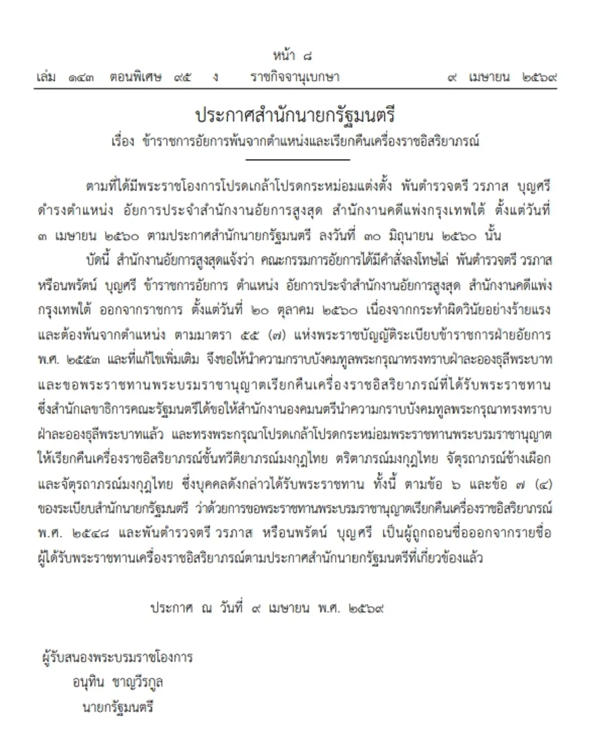 ราชกิจจาฯ ประกาศ ให้ ขรก.อัยการพ้นตำแหน่ง และเรียกคืนเครื่องราชฯ
