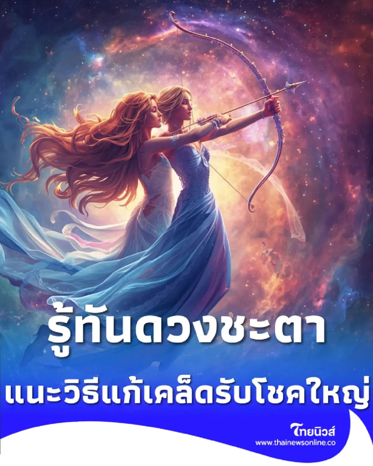 7 ราศี ดวงแรงช่วงสิงหาคมนี้ แนะวิธีแก้เคล็ดรับโชคใหญ่