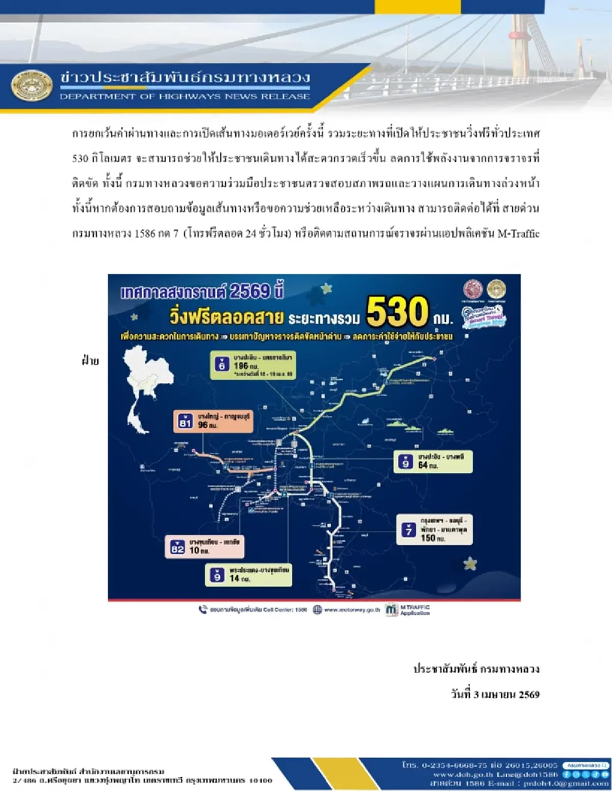 วิ่งฟรีมอเตอร์เวย์ 5 สาย (M7-M9-M81-M6-M82) 7 วัน เริ่ม10 เม.ย. นี้