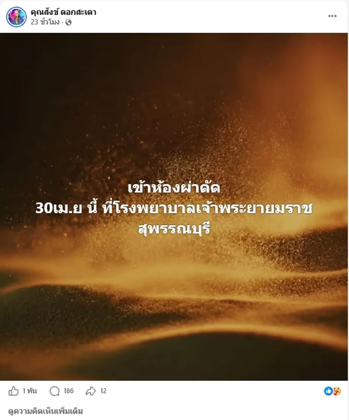 ส่งกำลังใจ "ตลกดัง" จู่ ๆ แน่นอก หายใจไม่ออก รู้สาเหตุรอลุ้นผ่าตัด