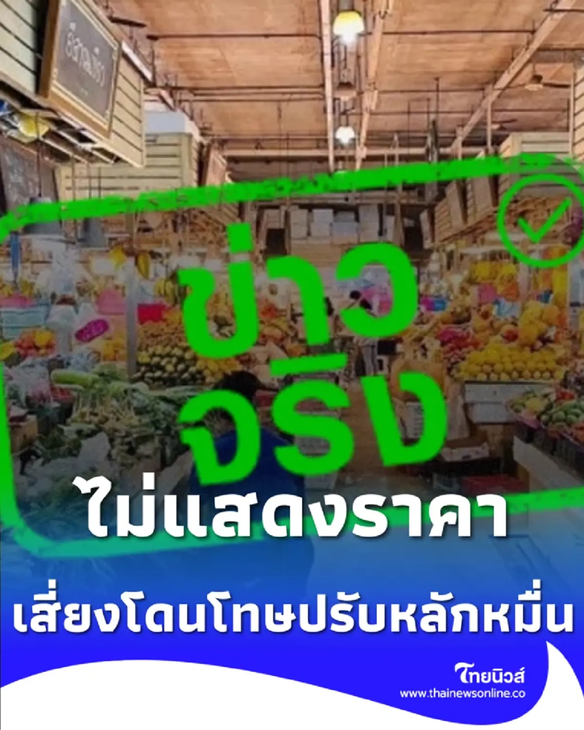 เช็ก กฎหมายใหม่ร้านค้าห้ามปั่นราคา ไม่ติดป้ายปรับหนัก ฝ่าฝืนมีโทษจำคุก