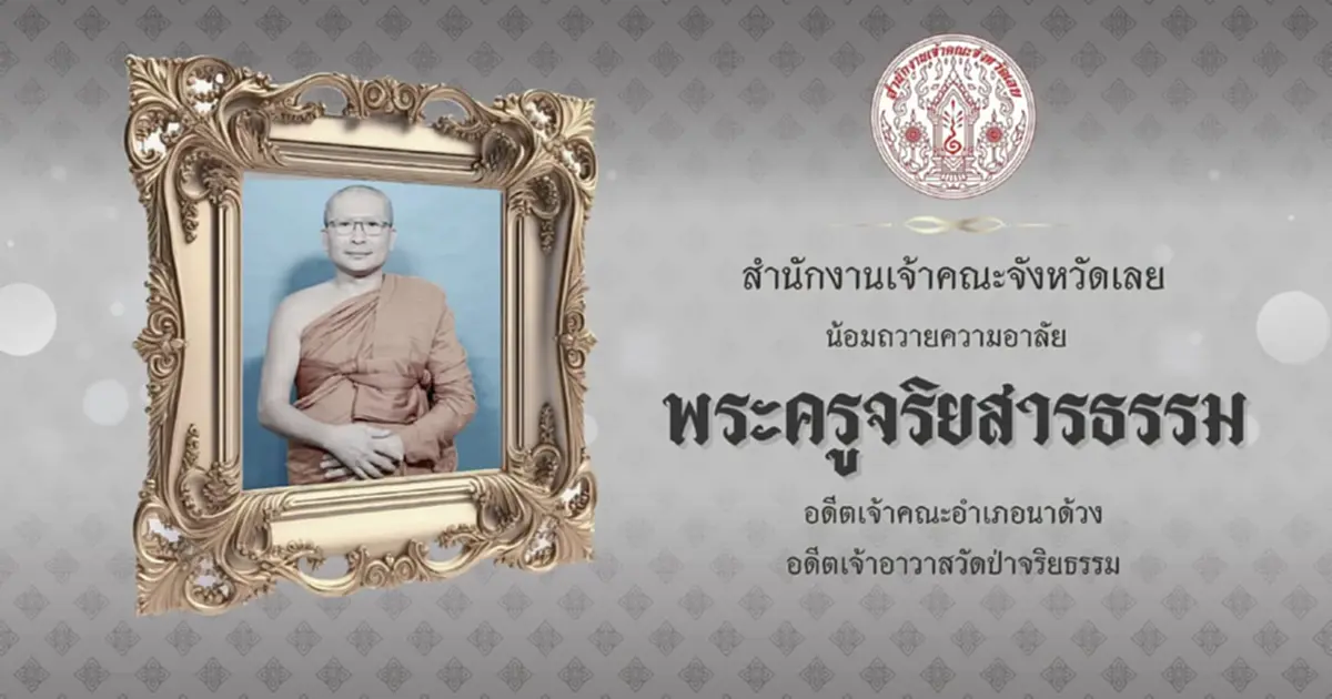 ลูกศิษย์อาลัย พระครูจริยสารธรรม ประสบอุบัติเหตุมรณภาพ