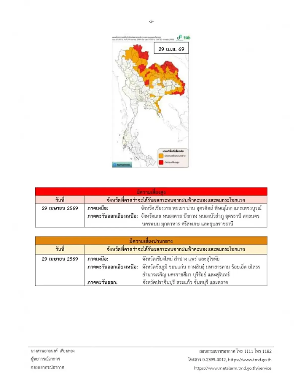 เตือน ฉ.4 พายุฤดูร้อน มาแล้ว เปิดพิกัด 34 จังหวัด เจอเต็มๆวันนี้