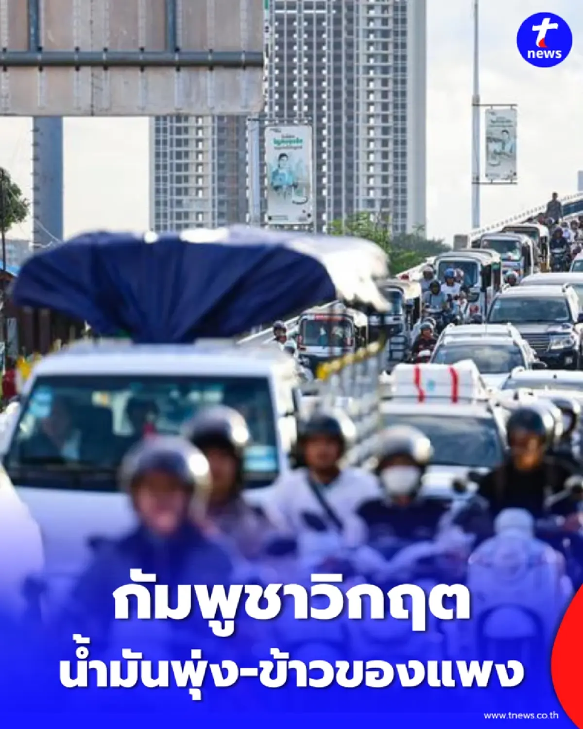 กัมพูชานำเข้าน้ำมันพุ่ง 2.3 หมื่นล้าน หวั่นเงินเฟ้อกระทบค่าอาหาร