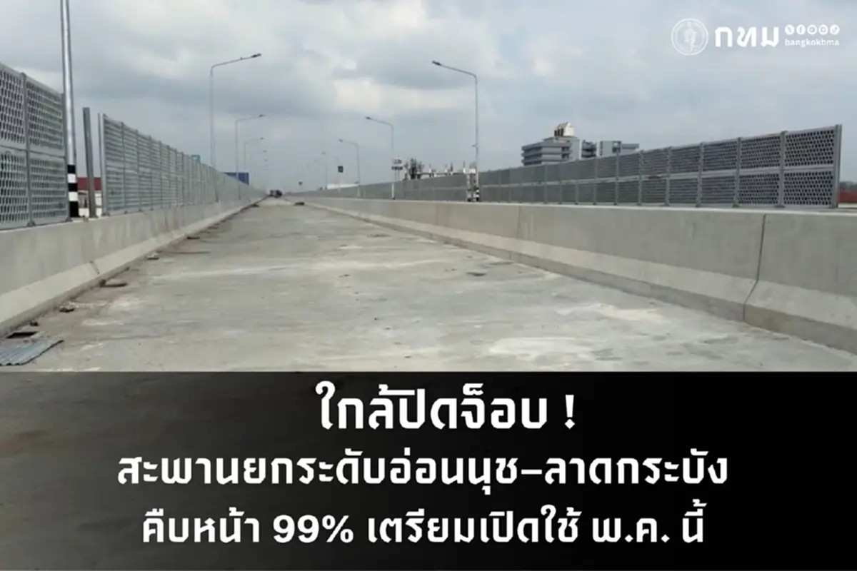 กทม. เร่งปิดจ็อบสะพานอ่อนนุช–ลาดกระบัง คาดเปิดใช้ พ.ค. นี้