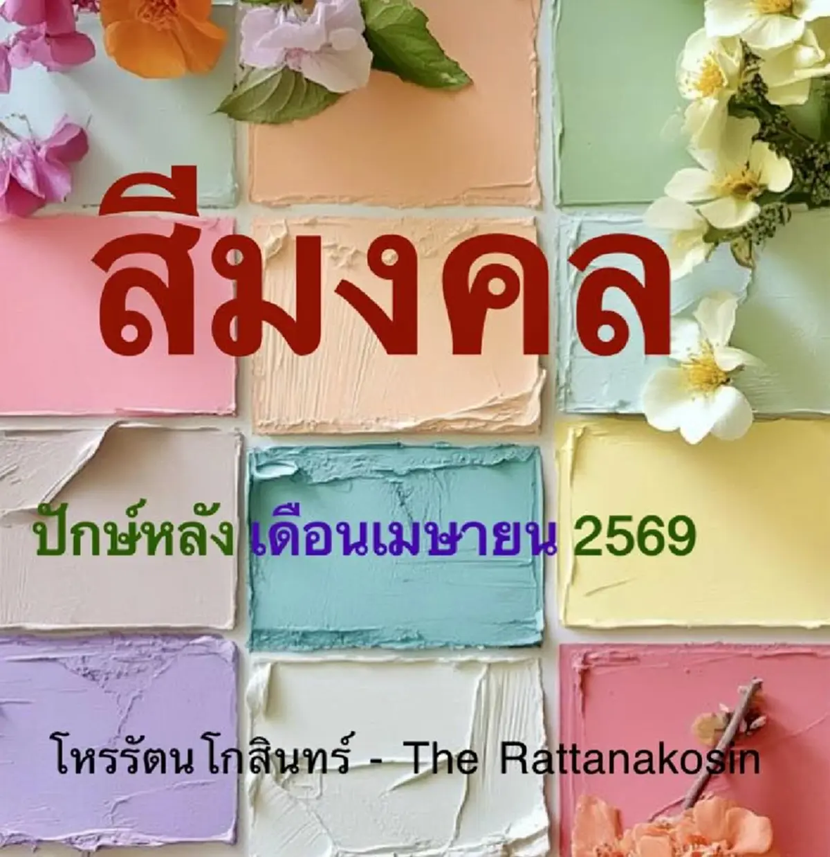 เปิด "สีมงคล-สีต้องห้าม" ปักษ์หลัง เดือน เมษายน 2569 นี้ 