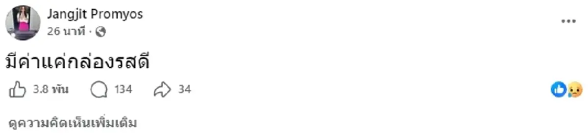 เอาแล้วไง "บอล เชิญยิ้ม" โพสต์สั้นๆ หลังเห็น อัฐิเหน่ง ในกล่องรสดี