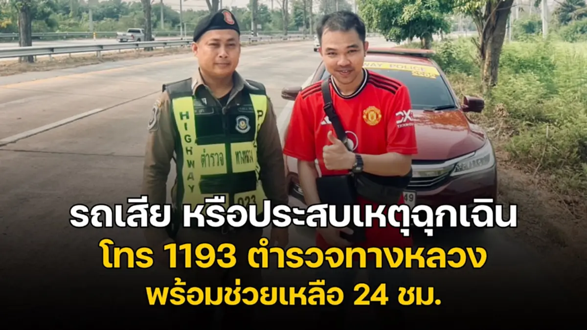 เกือบไปแล้ว รถเบรกแตกกลางทางหลวง รอดได้เพราะสายด่วน 1193