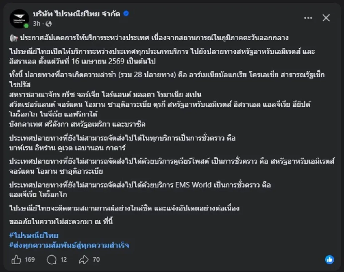 "ไปรษณีย์ไทย" ออกประกาศล่าสุด ไปถึง "ลูกค้าทุกคน" แล้ว