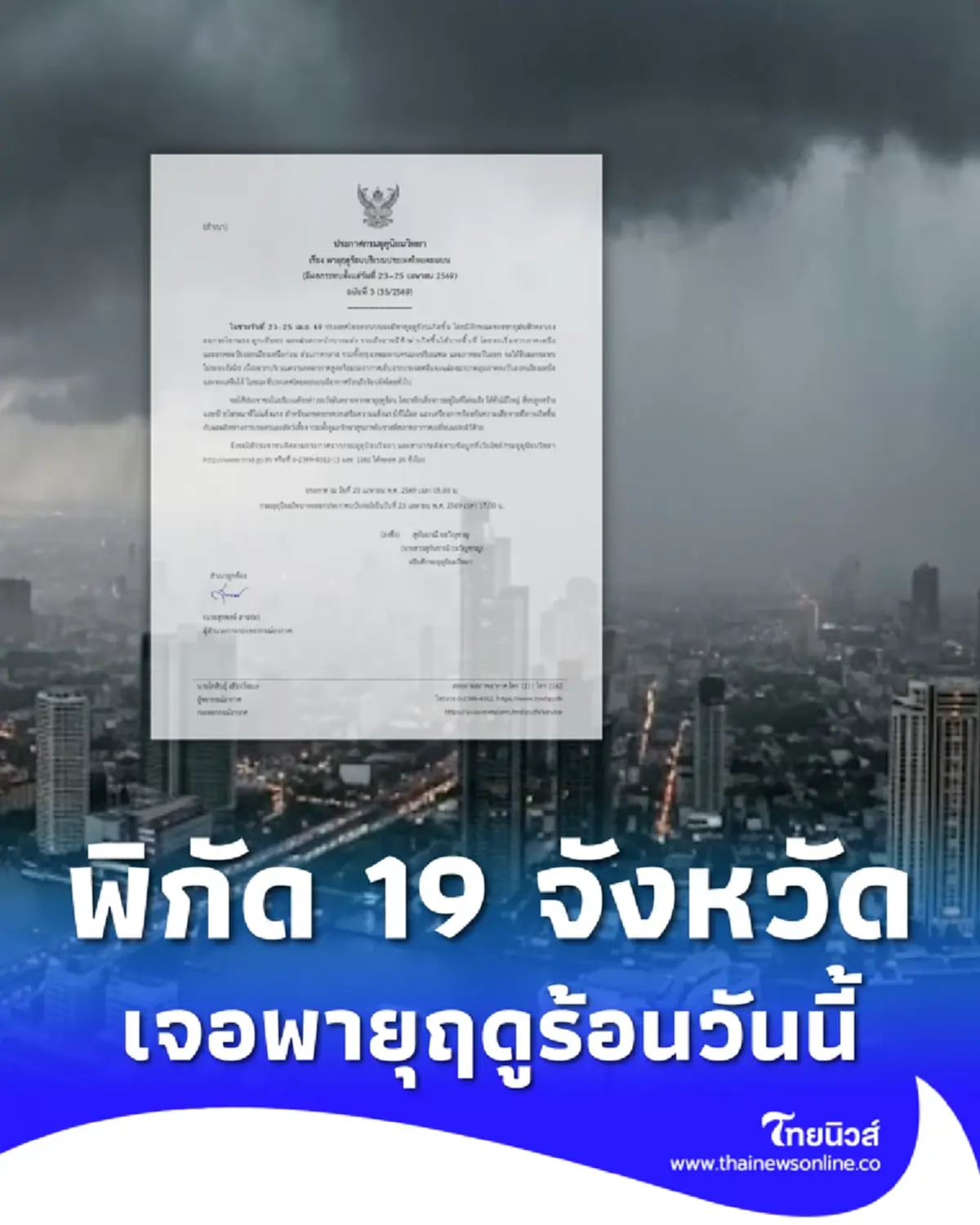 เตือน ฉ.3  เปิดพิกัด 19 จังหวัด เจอพายุฤดูร้อน ฝนฟ้าคะนอง ลมแรง