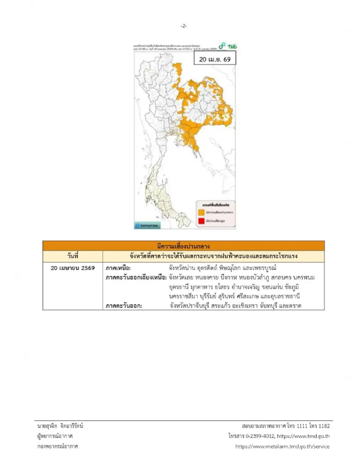 ประกาศ ฉ.12 พิกัด 26 จังหวัด เจอพายุฤดูร้อนวันนี้ ฝนฟ้าคะนอง ลมแรง