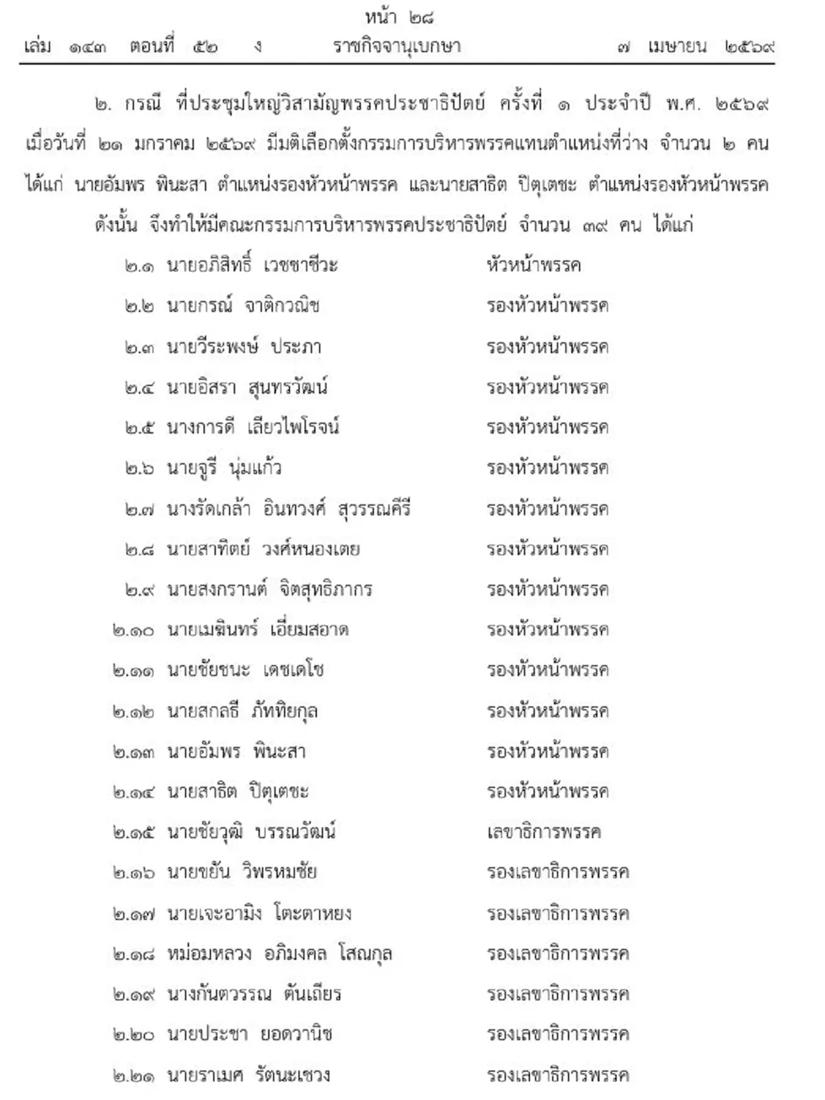 ราชกิจจาฯ ประกาศเปลี่ยนแปลงกรรมการบริหารพรรคประชาธิปัตย์