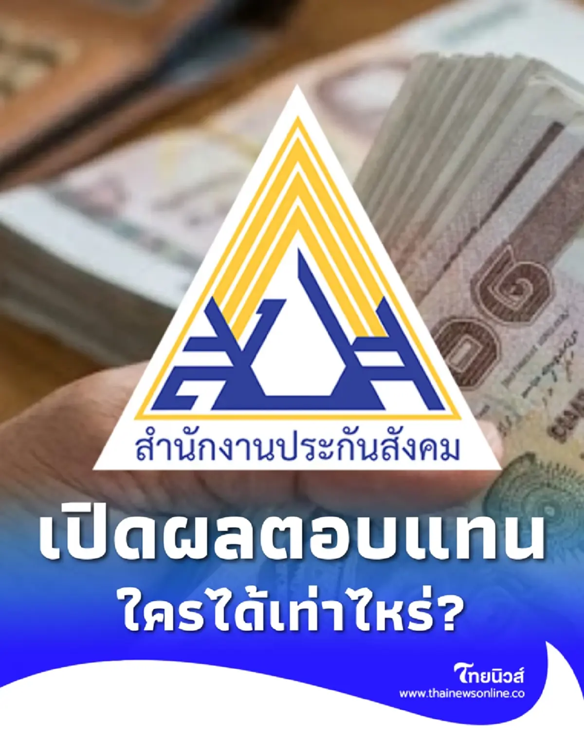 เปิดตัวเลขผลประโยชน์ตอบแทนบำเหน็จชราภาพ ม.33 ม.39 ม.40 ได้เท่าไหร่