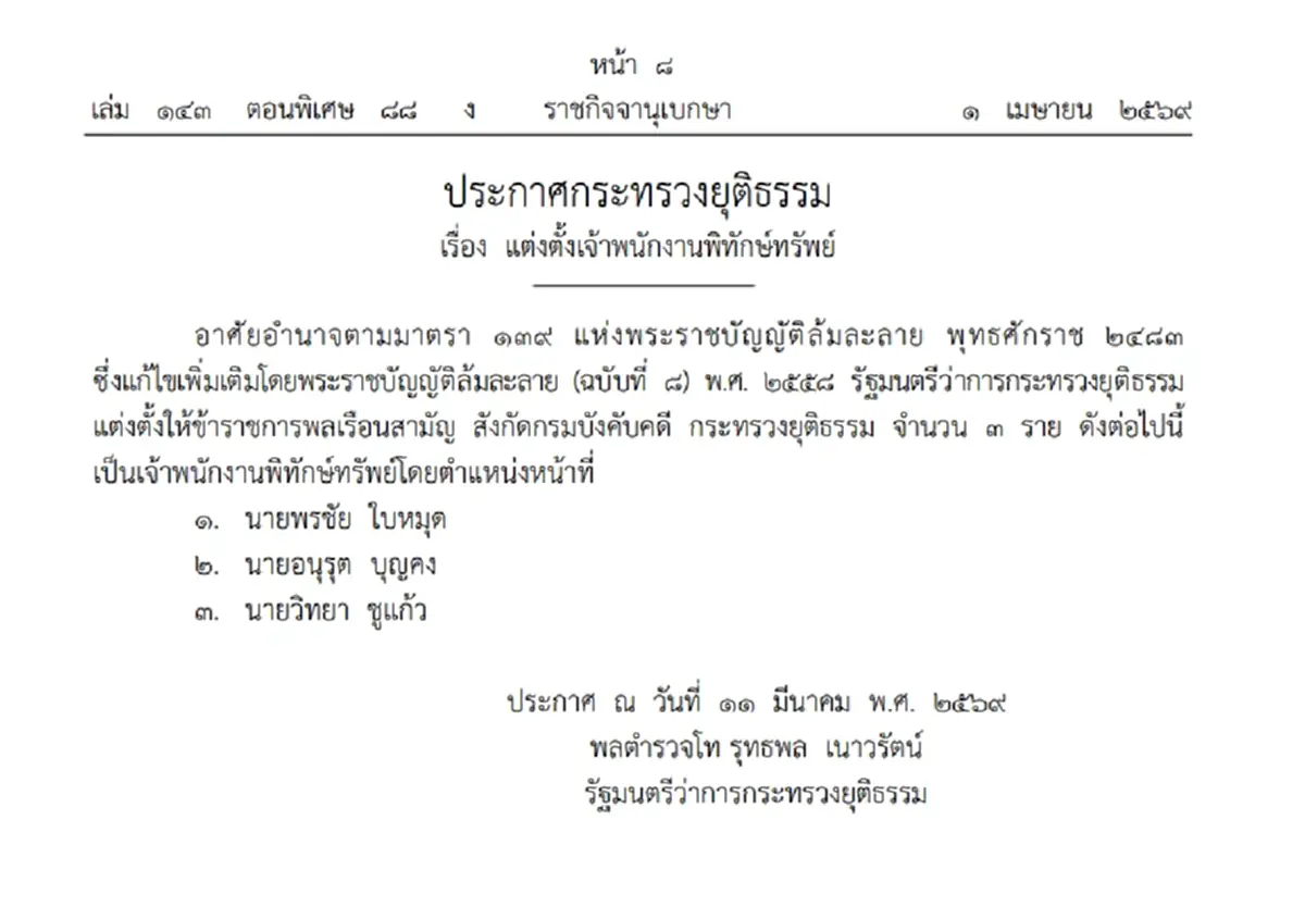 ราชกิจจาฯ ประกาศ แต่งตั้งเจ้าพนักงานพิทักษ์ทรัพย์ จำนวน 3 ราย
