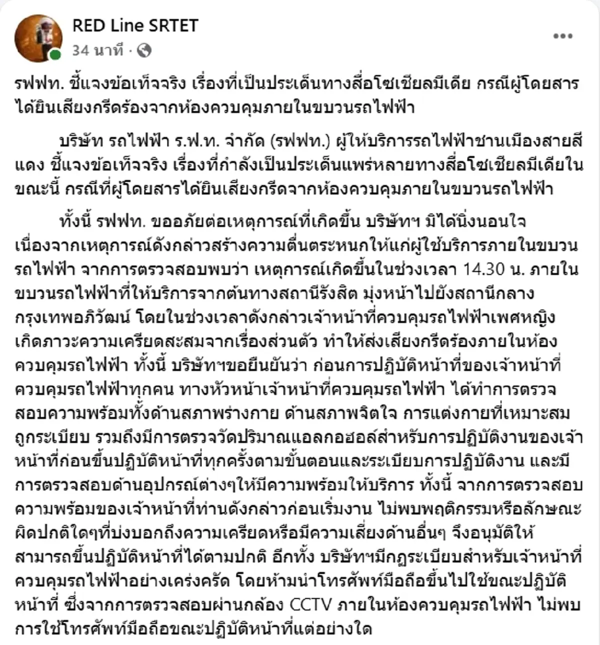 รู้แล้วสาเหตุ พนง.ขับรถไฟฟ้าสายสีแดง กรีดร้องขณะปฎิบัติหน้าที่