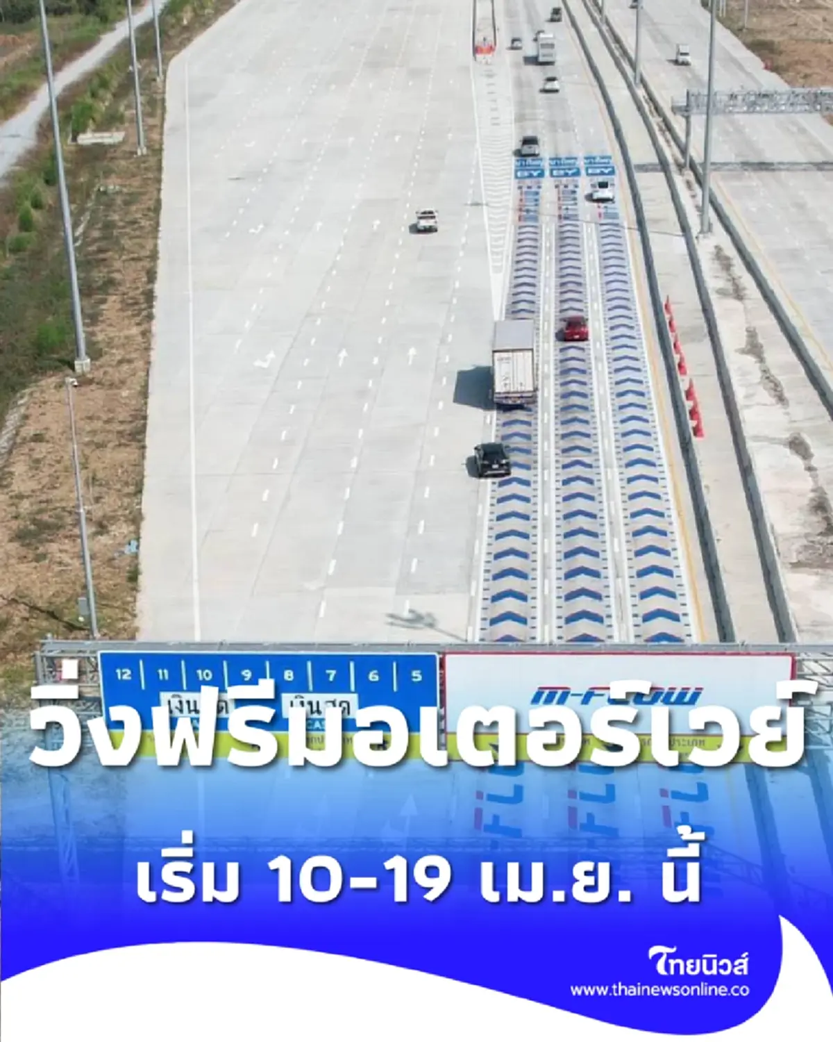 วิ่งฟรีมอเตอร์เวย์สงกรานต์ 69 เช็กเส้นทาง M6-M7-M9-M81-M82 เริ่ม 10 เม.ย. นี้