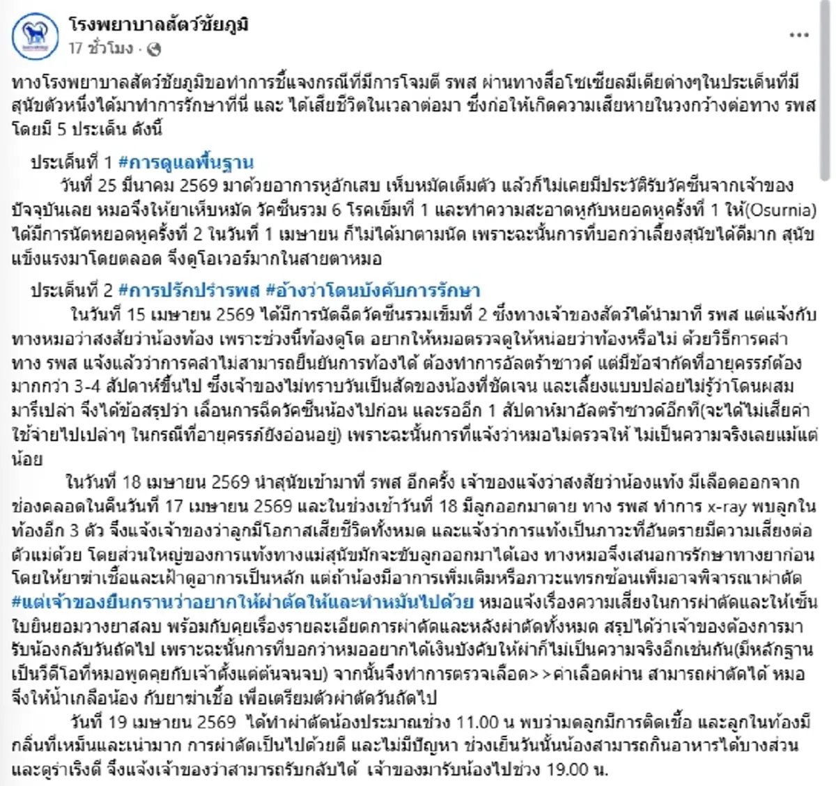 ดราม่าเดือด รพ.สัตวเปิด 5 ข้อโต้ ปมร้อน "น้องหมา" ดับ หลังผ่าตัด