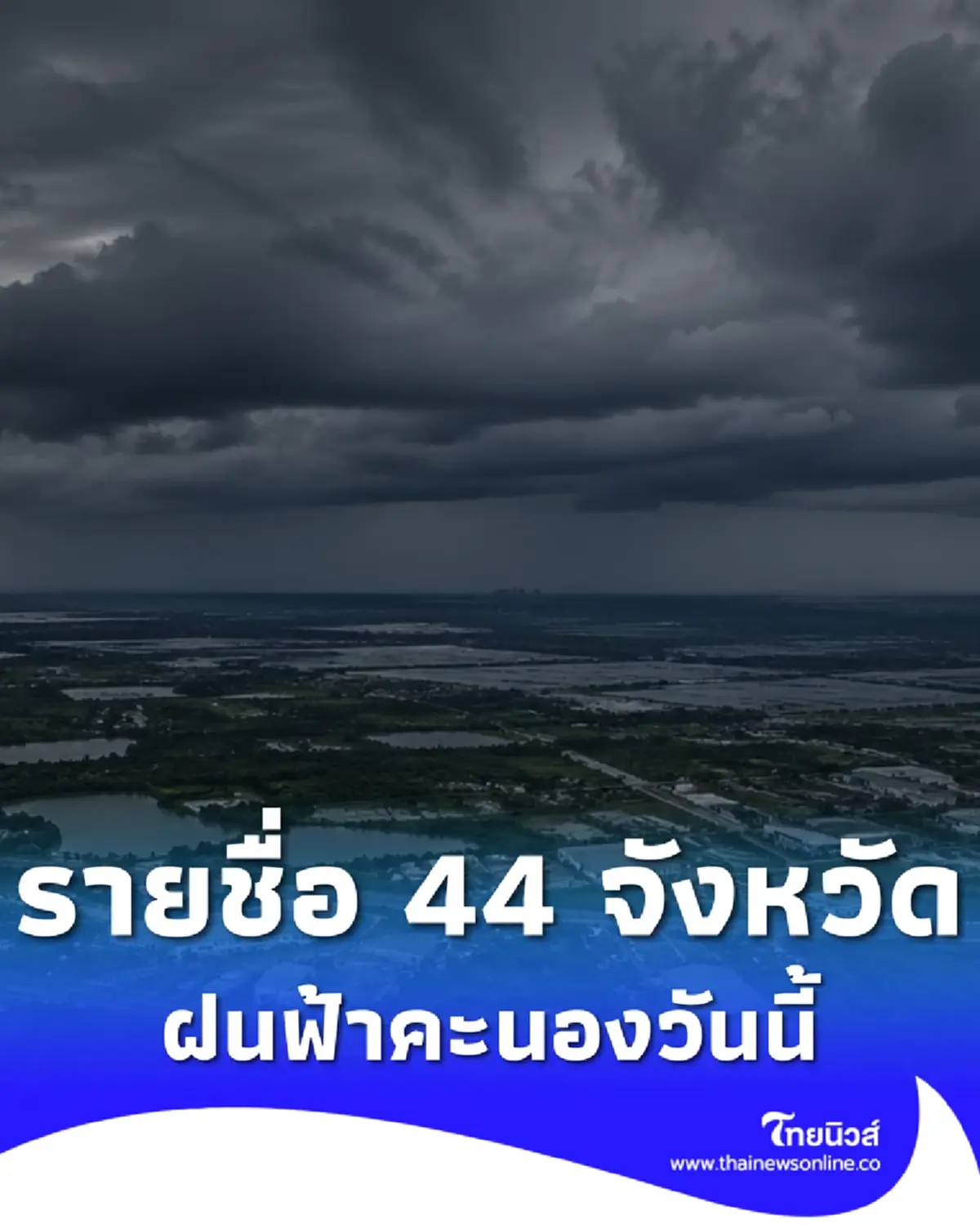 พยากรณ์อากาศวันนี้ เปิด 44 จังหวัด มีฝนฟ้าคะนอง ลมกระโชกแรง