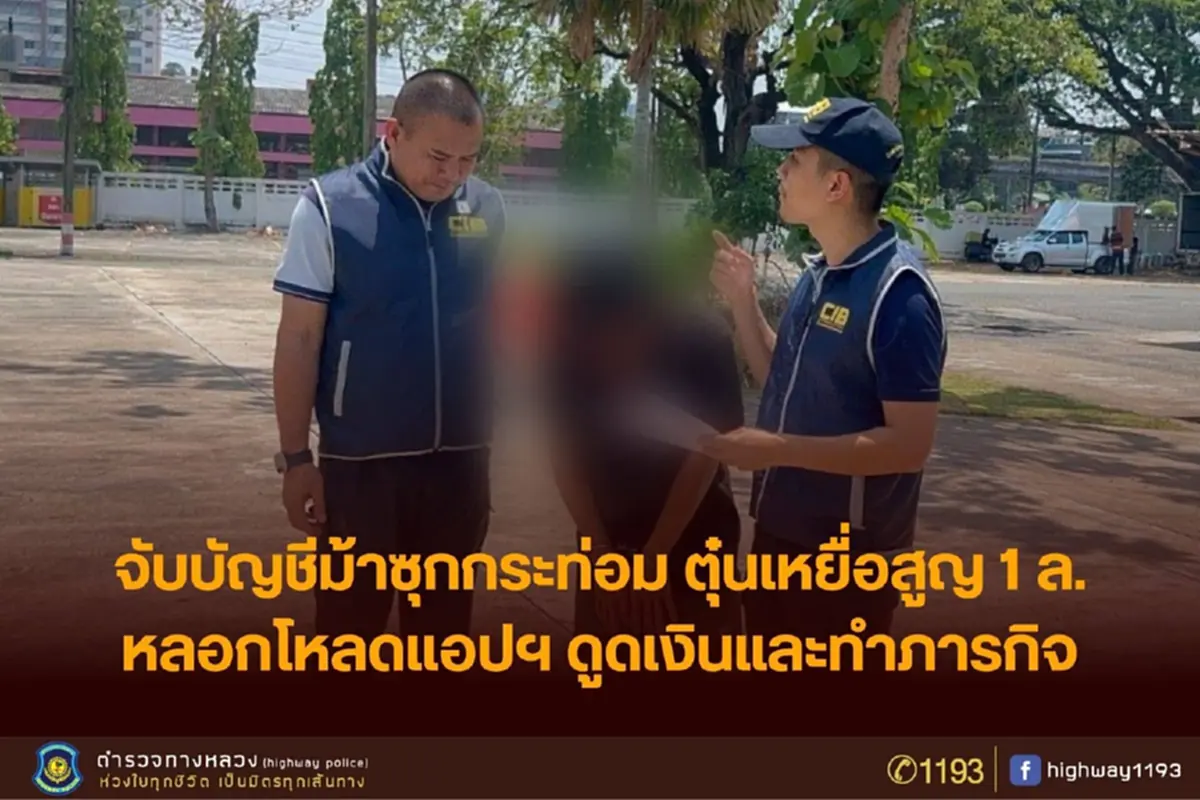 รวบคากระท่อม ตร.ทางหลวงอุบลฯ จับม้าคอลเซ็นเตอร์ปอยเปต ตุ๋นนับล้าน