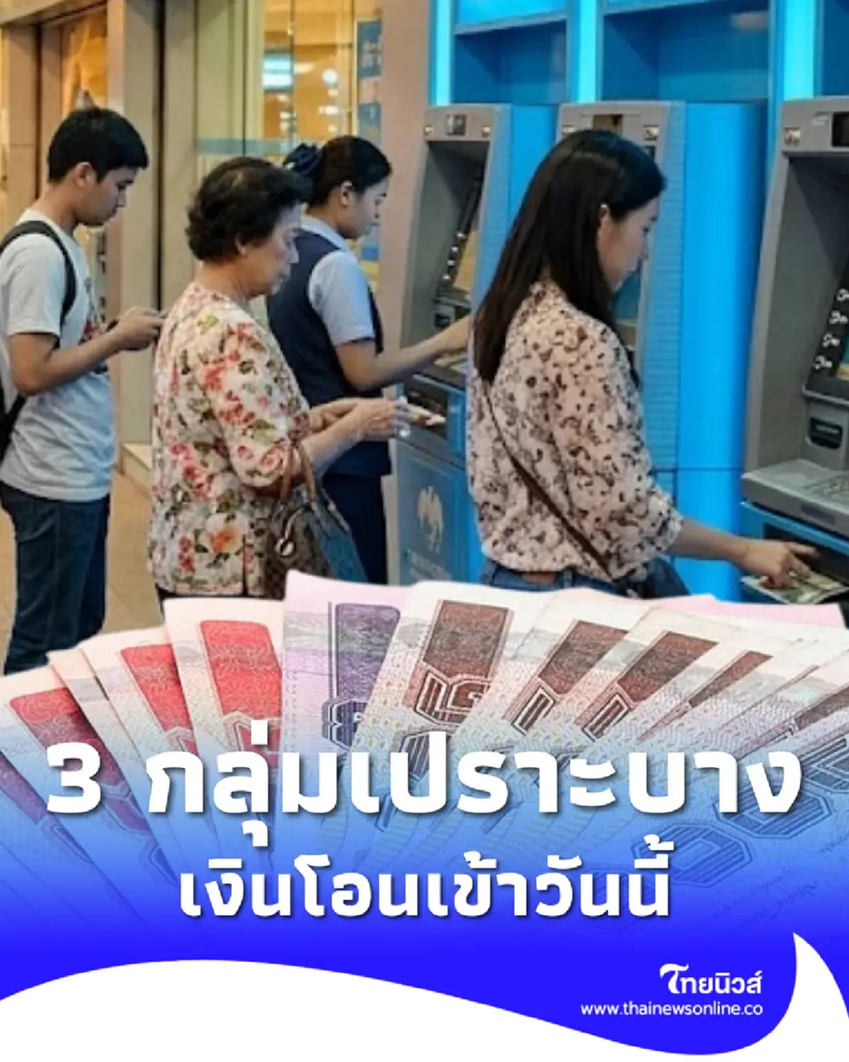 เข้าวันนี้ เงินเยียวยา 3 กลุ่มเปราะบาง เดือน เม.ย. 69 ได้รับพร้อมกัน