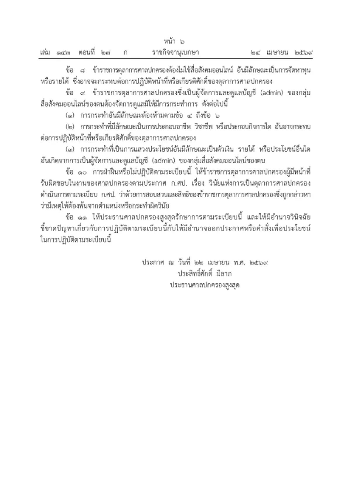 ศาลปกครอง ประกาศบังคับใช้แล้ว ระเบียบคุมเข้มตุลาการใช้โซเชียล