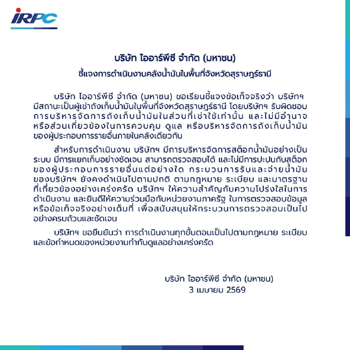 IRPC ชี้แจงการดำเนินงานคลังน้ำมันในพื้นที่จังหวัดสุราษฎร์ธานี