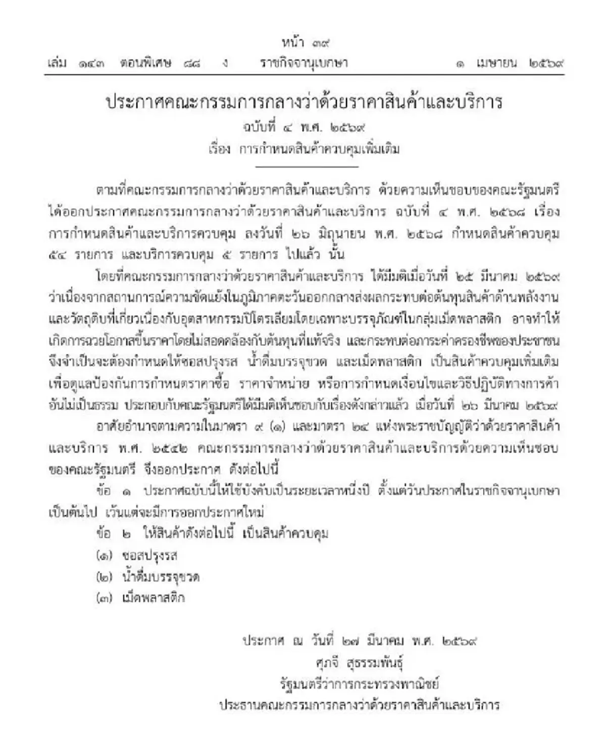 ราชกิจจานุเบกษา ประกาศ "สินค้า 3 รายการ" เป็นสินค้าควบคุม